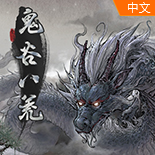 鬼谷八荒全成就解锁存档(地狱难度)v1.0 最新版