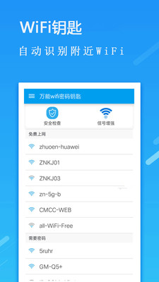 全能wifi密码钥匙v2.8.1 免费版