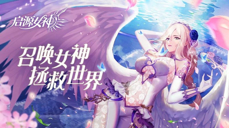 启源女神传奇版v2.8.1 安卓版