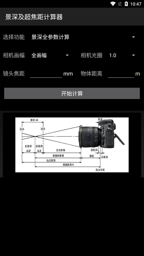 景深超焦距计算器v1.0 安卓版