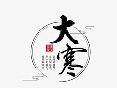 2021大寒节气朋友圈文案怎么写 腊八节和大寒同一天祝福语文案