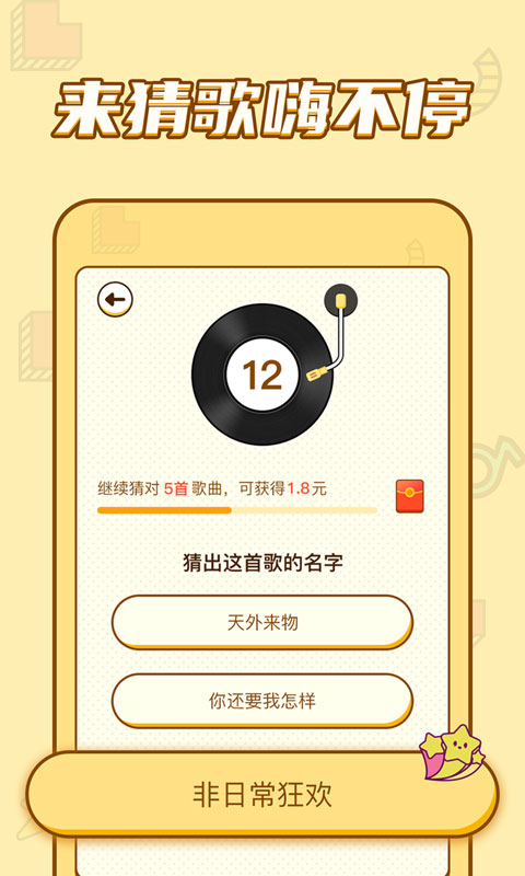 趣猜歌v1.0.0 手机版