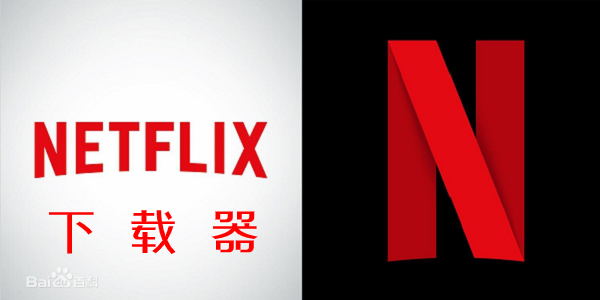 Netflix下载器