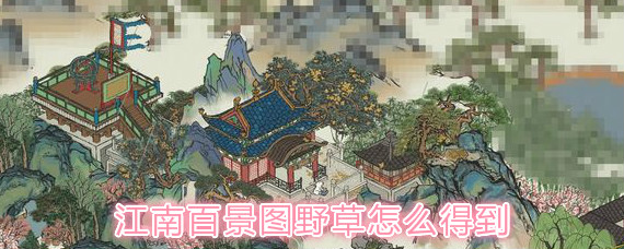 江南百景图野草怎么得到 江南百景图野草获取方法