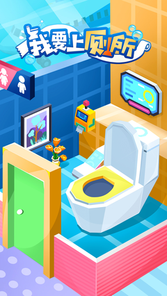 Idle Toilet Tycoon(我要上厕所4399版)v1.1.7 安卓版