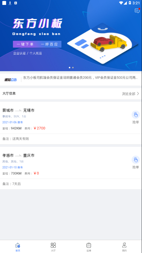 东方小板司机端appv1.1 最新版