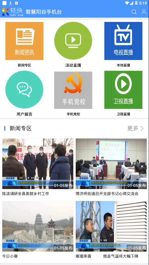 智慧阳谷手机台appv6.0.1.1 最新版