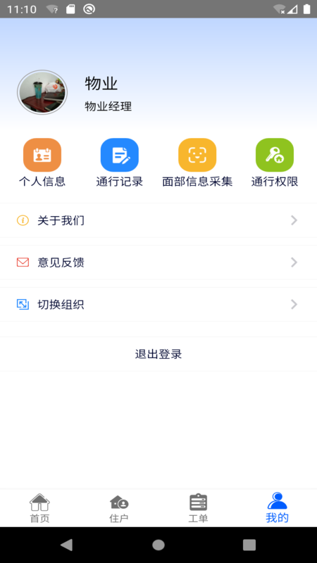 智慧社区物业端appv1.0.0.4 安卓版