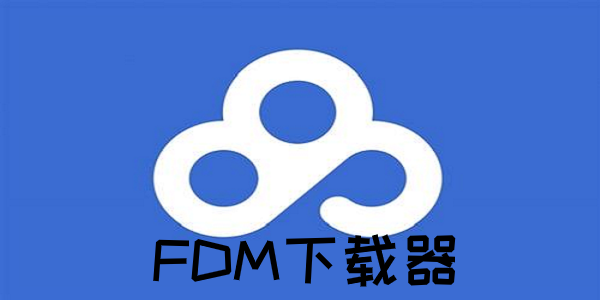 FDM下载器