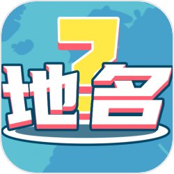 我爱猜地名游戏v1.0.1 安卓版