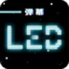 LEDĻv3.0.1 ׿