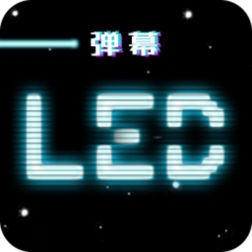 LED跑马灯v3.0.1 安卓版