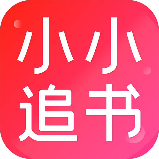 小小追书appv1.2.1 最新版