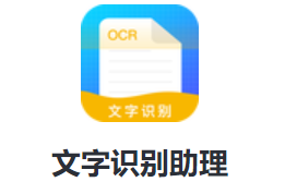 文字识别助理app