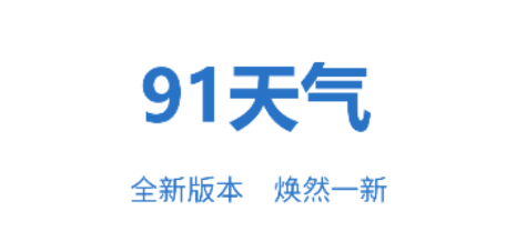 91天气app