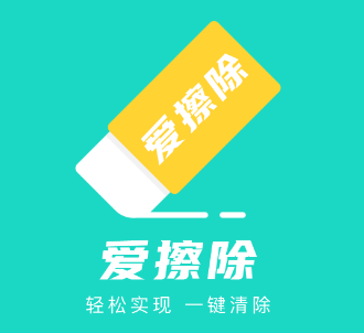 爱擦除app