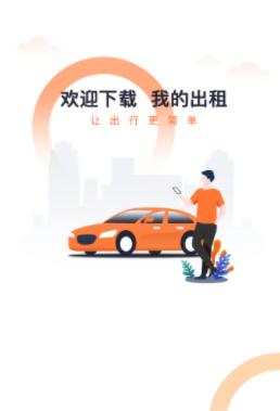 我的出租app