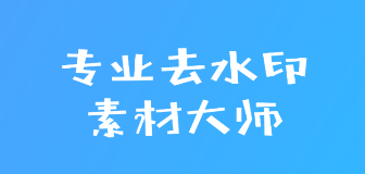 素材去水印app