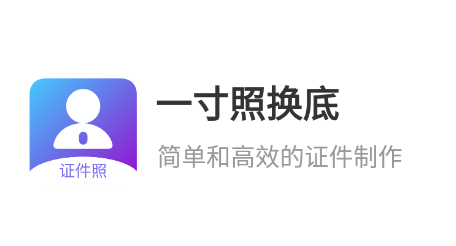 一寸照换底app