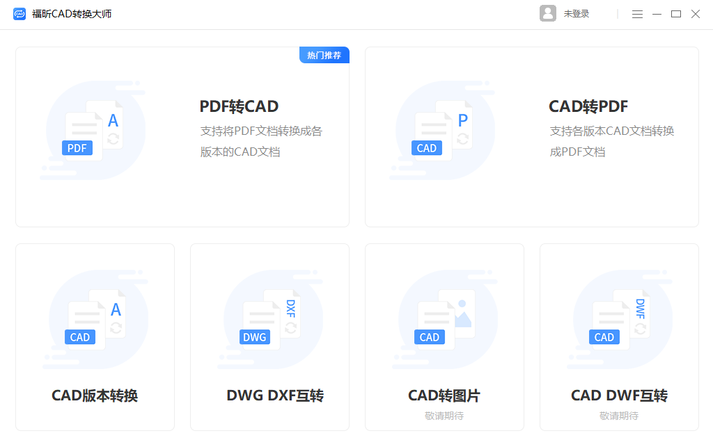 福昕CAD转换大师