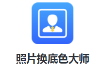 照片换底色大师app