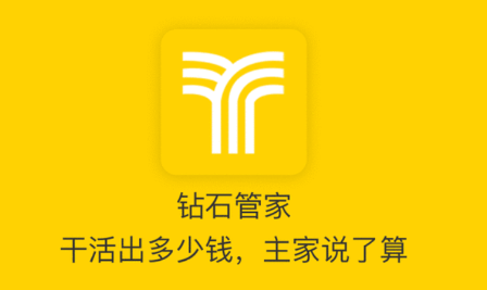 钻石管家app