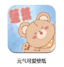 元气可爱壁纸app