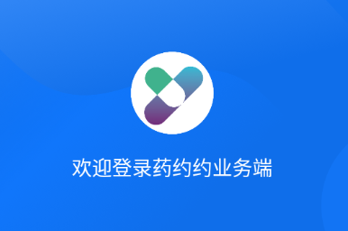 药约约业务端app