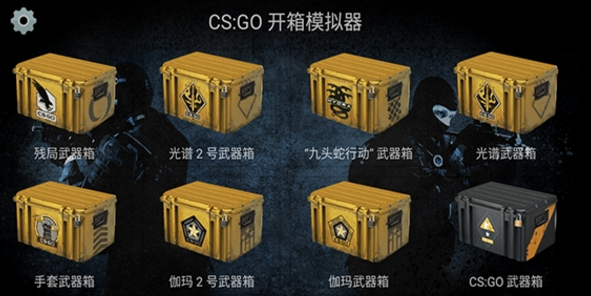 csgo开箱模拟器2中文版