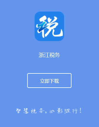 浙江税务app