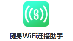 随身WiFi连接助手app