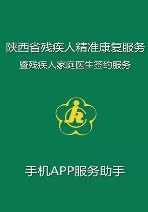 陕西省精准康复管理系统app