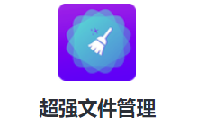 超强文件管理app