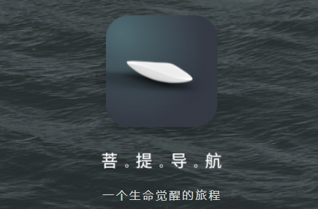 菩提导航app