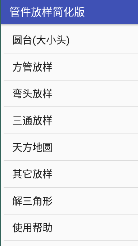 管件放样简化版app 管件放样简化版app