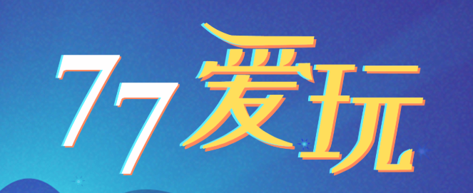 77爱玩