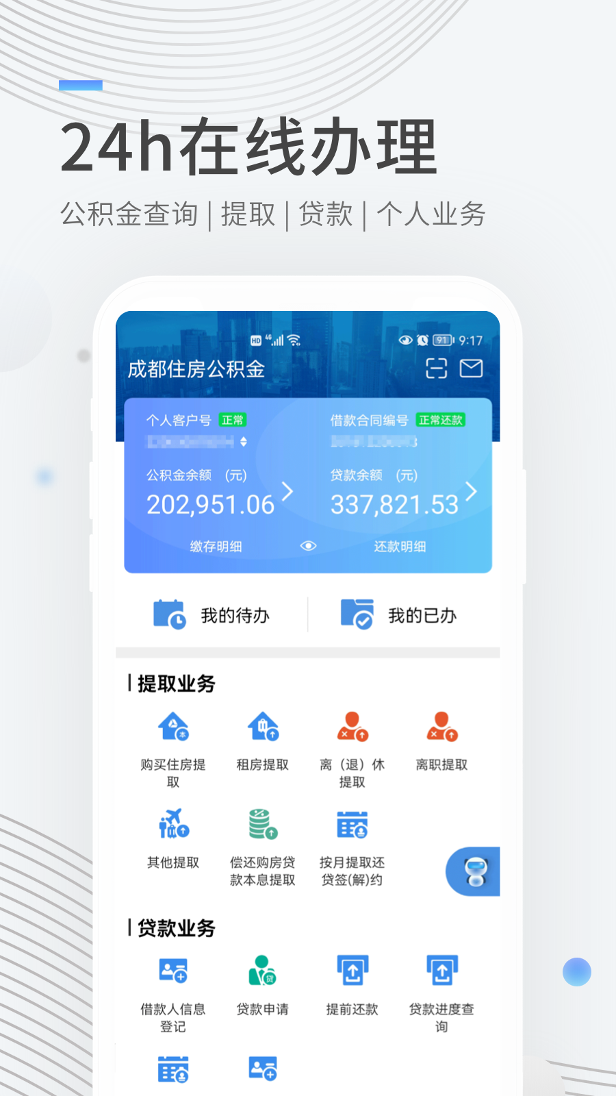 成都公积金app下载官方最新v1.0.9 安卓版