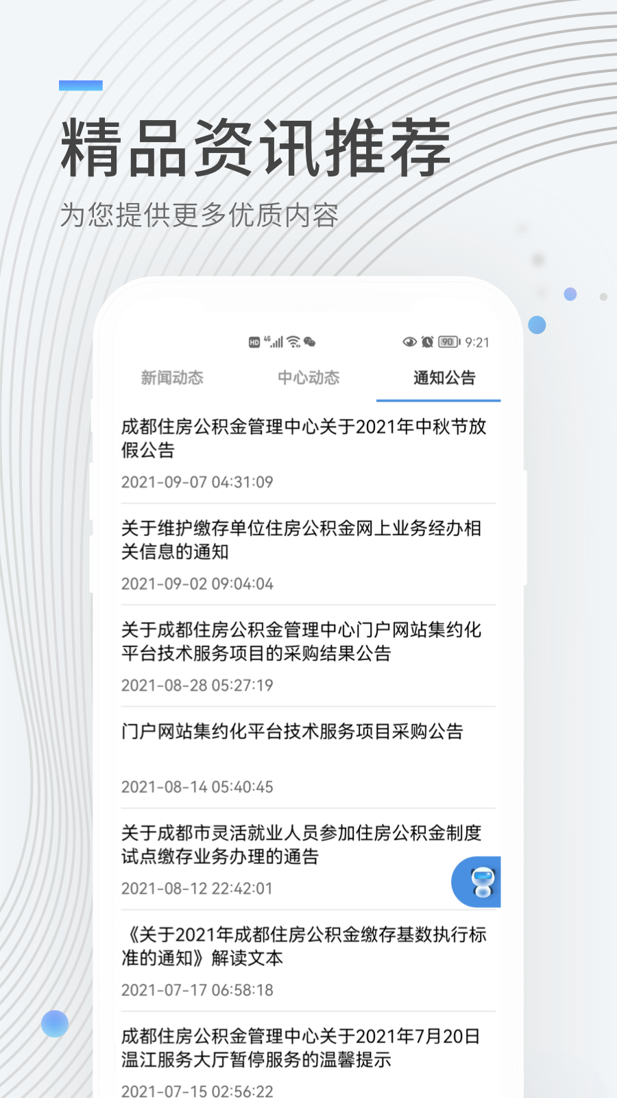 成都公积金app下载官方最新v1.0.9 安卓版