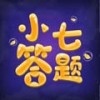 小七答题appv1.0.1 安卓版