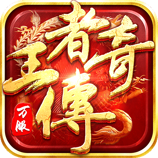 王者传奇怀旧版v1.0.9.390 安卓版