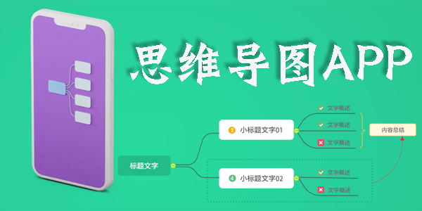 思维导图app