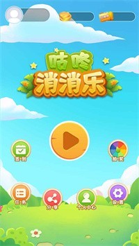 咕咚消消乐v1.0 安卓版