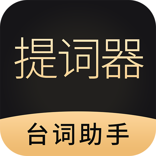 跟拍提词器大师appv1.0.0 最新版