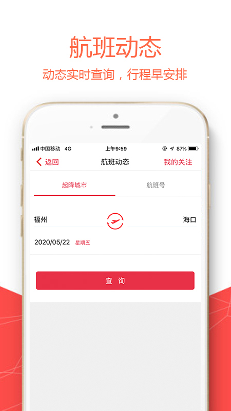 福州航空ios版v5.1.5 iPhone版