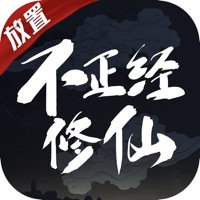 不正经修仙文字手游iOS版