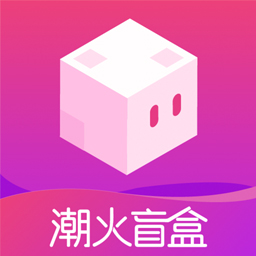 潮火盲盒appv1.0.1 最新版