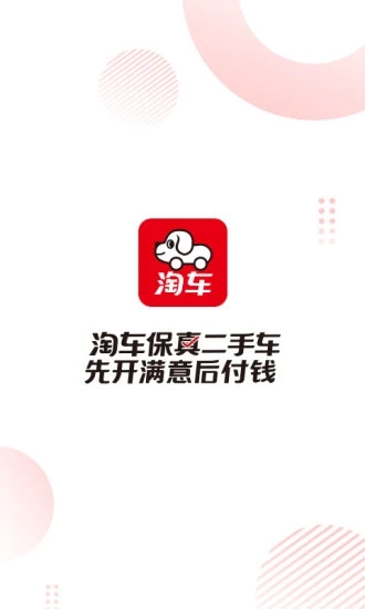 淘车二手车app