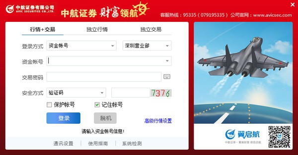 中航证券至诚版网上交易系统v6.73 官方版