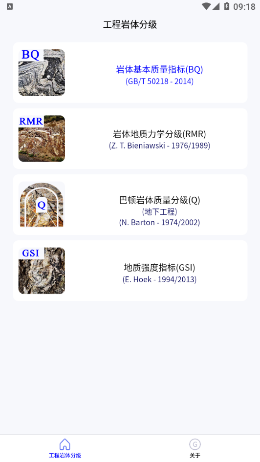 工程岩体分级appv1.0.0 最新版