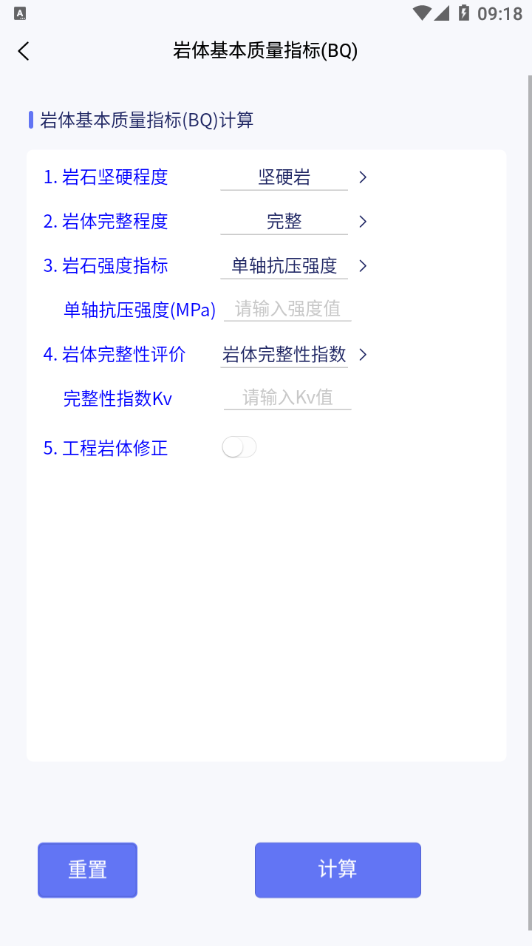 工程岩体分级appv1.0.0 最新版